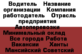 Водитель › Название организации ­ Компания-работодатель › Отрасль предприятия ­ Автоперевозки › Минимальный оклад ­ 1 - Все города Работа » Вакансии   . Ханты-Мансийский,Советский г.